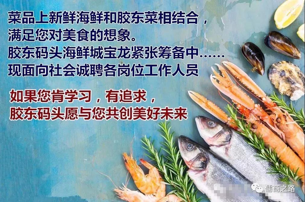 【時代儒商】膠東碼頭海鮮城淮揚(yáng)菜、魯菜、海鮮超多美味！滿足您的味蕾~~