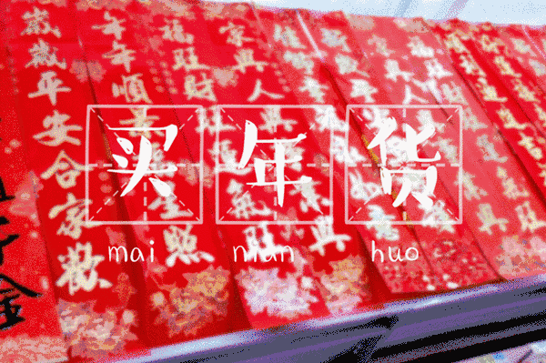 時(shí)代儒商｜新時(shí)代商廈徐家樓店首屆年貨大集 你的年味我們承包了！