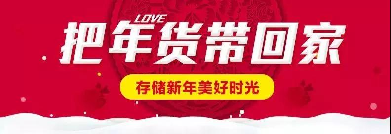 時(shí)代儒商｜新時(shí)代商廈徐家樓店首屆年貨大集 你的年味我們承包了！