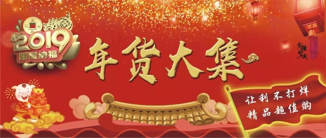 時(shí)代儒商｜新時(shí)代商廈徐家樓店首屆年貨大集 你的年味我們承包了！